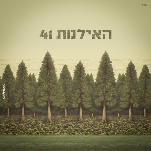 อัลบัม עץ הסודות ศิลปิน האילנות 41