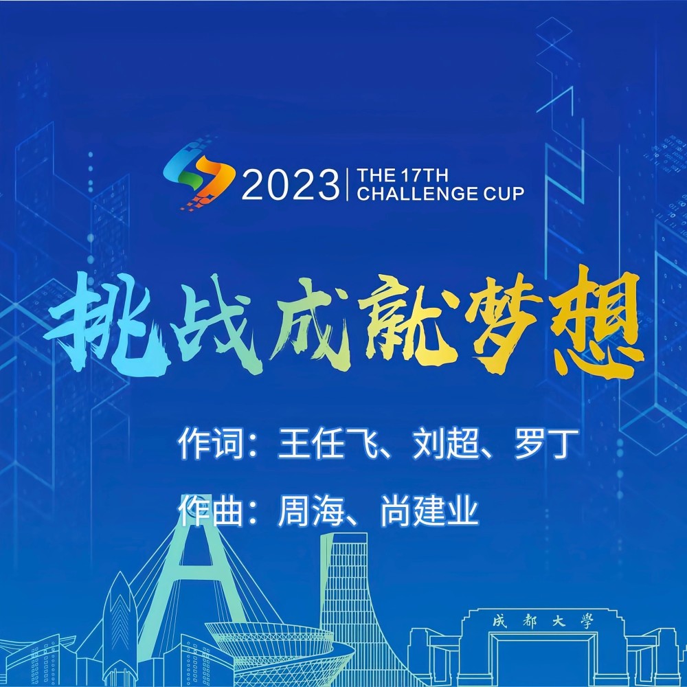 挑战成就梦想 (完整版)