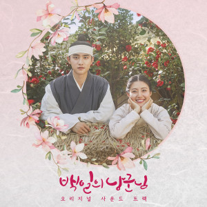 อัลบัม 100 Days My Prince (Original Television Soundtrack) ศิลปิน Korean Various Artists