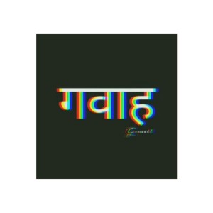 ดาวน์โหลดและฟังเพลง Gavaah พร้อมเนื้อเพลงจาก Gsmeet