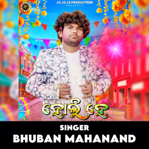 Listen to Holi He song with lyrics from Bhuban Mahanand