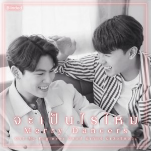 ดาวน์โหลดและฟังเพลง จะเป็นไรไหม (เพลงประกอบซีรี่ส์ My Engineer มีช็อป มีเกียร์ มีเมียรึยังวะ) (From "My Engineer มีช็อป มีเกียร์ มีเมียรึยังวะ") พร้อมเนื้อเพลงจาก merry dancers
