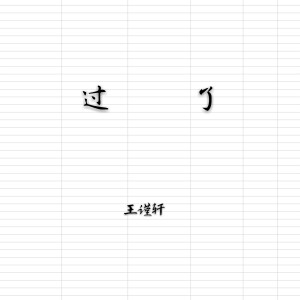 收聽王謹軒的過了歌詞歌曲