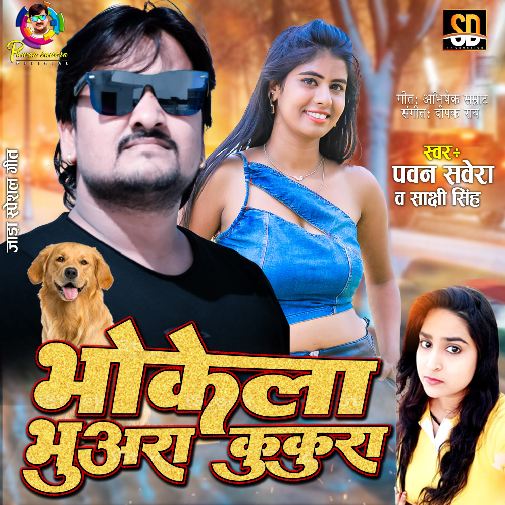 Bhokela Bhuwara Kukura (Bhojpuri Song)