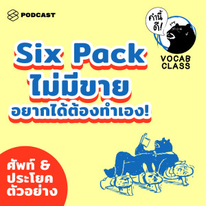 ดาวน์โหลดและฟังเพลง EP.411 Six Pack ไม่มีขาย อยากได้ต้องทำเอง! #KNDVocabClass พร้อมเนื้อเพลงจาก คำนี้ดี