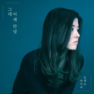 ดาวน์โหลดและฟังเพลง Goodbye for Now พร้อมเนื้อเพลงจาก Lady Rocket