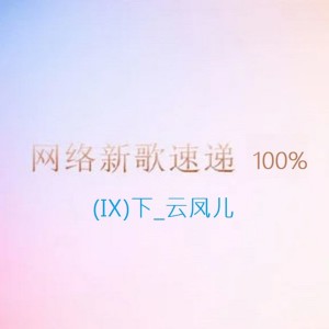 ดาวน์โหลดและฟังเพลง 再见一面 พร้อมเนื้อเพลงจาก 云凤儿