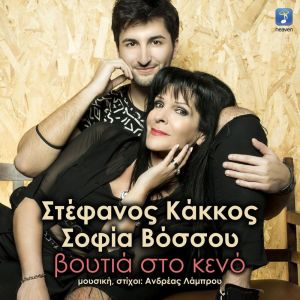 Album Voutia Sto Keno oleh Stefanos Kakkos