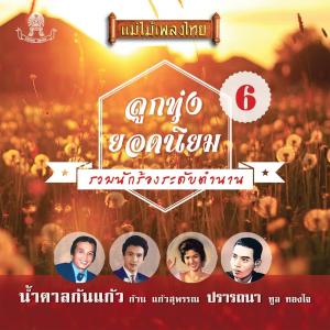 收聽ทูล ทองใจ的ปรารถนา歌詞歌曲
