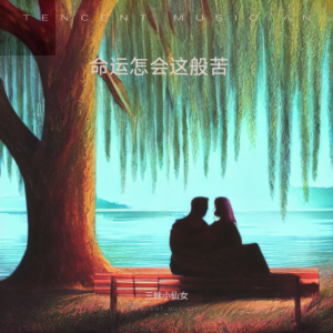 Listen to 命运怎会这般 (伴奏) song with lyrics from 三妹小仙女