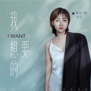 ดาวน์โหลดและฟังเพลง 我想要的(DJ阿卓版) (完整版) พร้อมเนื้อเพลงจาก 咖菲
