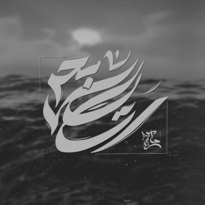 Listen to Rassayel Bahr (Explicit) song with lyrics from Hakem