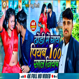 ดาวน์โหลดและฟังเพลง Dhodhi Me Chay Piyb 100 Sal Jiyab (Bhojpuri) พร้อมเนื้อเพลงจาก Bechu Bihari