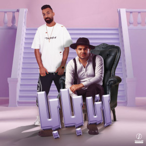 Album انا بابا from اسلام ساسو