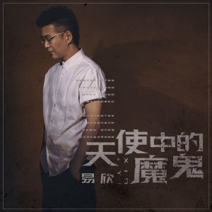 Listen to 天使中的魔鬼 song with lyrics from 易欣