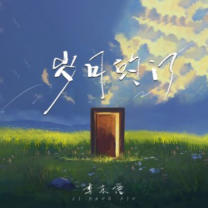 Listen to 岁月的门 song with lyrics from 李东信