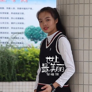 收聽鄒姍珊的世上最美麗 (伴奏)歌詞歌曲