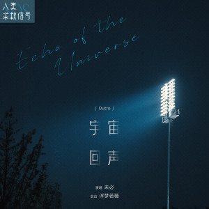 ดาวน์โหลดและฟังเพลง 宇宙回声 (Outro) พร้อมเนื้อเพลงจาก 未必