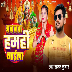Listen to Bhajanwa Hamahi Gaila song with lyrics from Rajan Kumar