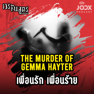 เวรชันสูตร的專輯The Murder of Gemma Hayter เพื่อนรัก เพื่อนร้าย [EP.1]