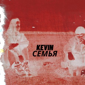 Album Семья from Kevin