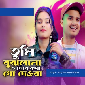 收听Entaj Ali的Tumi Bujlana Amar Kotha Go Deora歌词歌曲