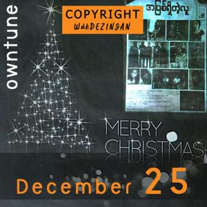 ดาวน์โหลดและฟังเพลง December 25 พร้อมเนื้อเพลงจาก Idiots