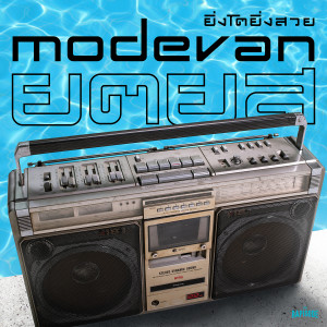 收聽หมวดแวน的ยิ่งโตยิ่งสวย (THE RAPISODE)歌詞歌曲