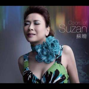 อัลบัม Colors of Suzan ศิลปิน 苏姗