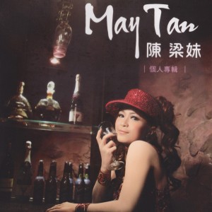 收听陈梁妹的你怎麽捨得讓我掉眼淚歌词歌曲