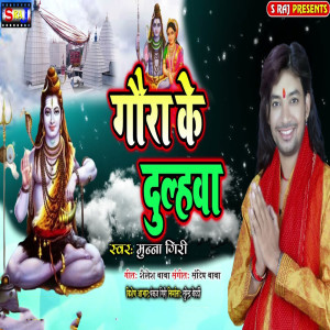 ดาวน์โหลดและฟังเพลง Gaura Ke Dulhawa พร้อมเนื้อเพลงจาก Munna Giri