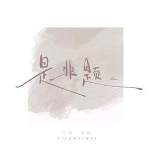 Listen to 是非题(哎哟蔚蔚现场版) (完整版) song with lyrics from 哎哟蔚蔚