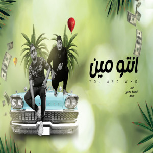 Dengarkan lagu انتو مين nyanyian Osama Al Sagher dengan lirik