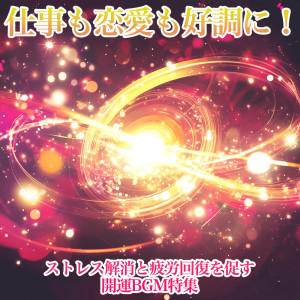 Successful Work and Love! Luck-Boosting BGM for Stress Relief and Fatigue Recovery dari 恋愛運を引き寄せる瞑想開運音楽