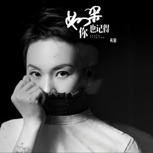 Listen to 如果你也记得 (伴奏) song with lyrics from 英崽