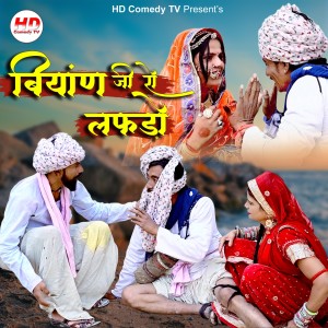 Album Biyan Ji Ro Lafado from Sumer Sisodiya