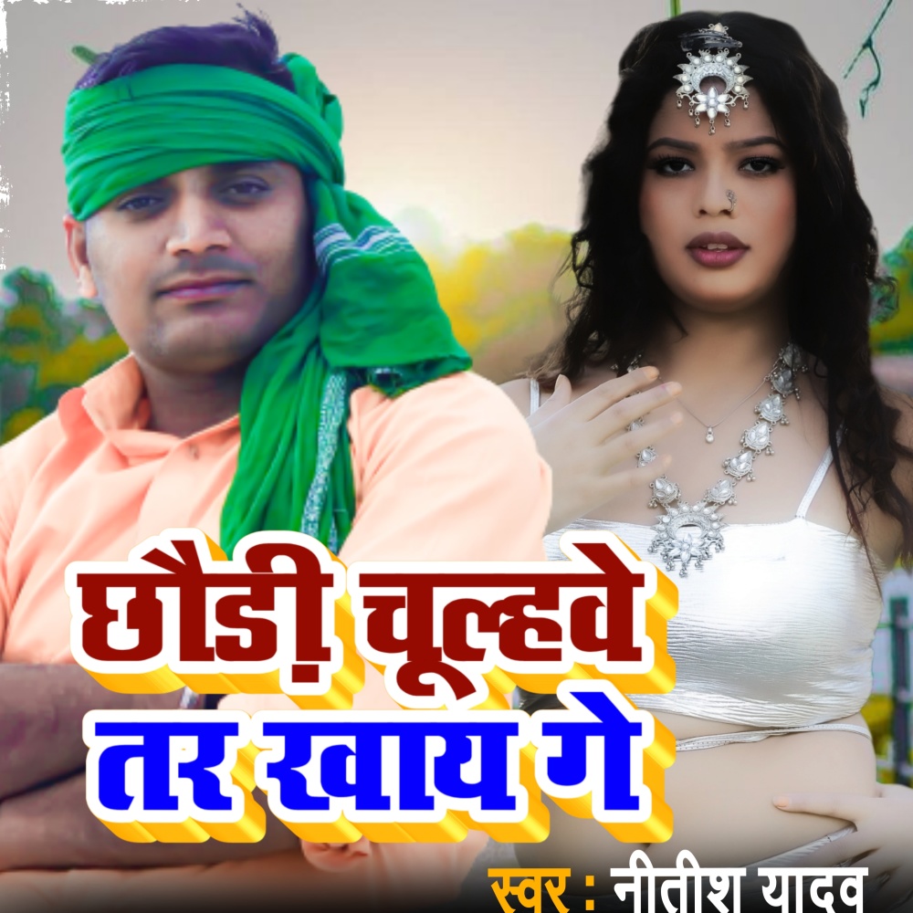 Chhaudi Chul Have Tar Khaye Ge
