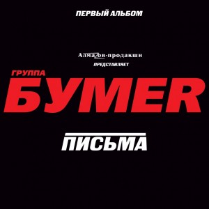 收听Бумер的Самая нежная歌词歌曲