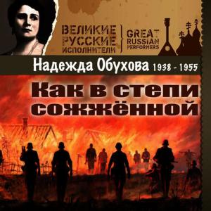 收聽Надежда Обухова的Тоска по Родине (из кинофильма Встреча на Эльбе)歌詞歌曲