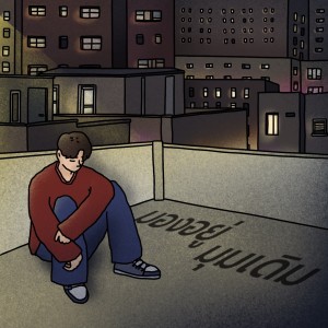 收聽DEADEVST的มองอยู่มุมเดิม歌詞歌曲