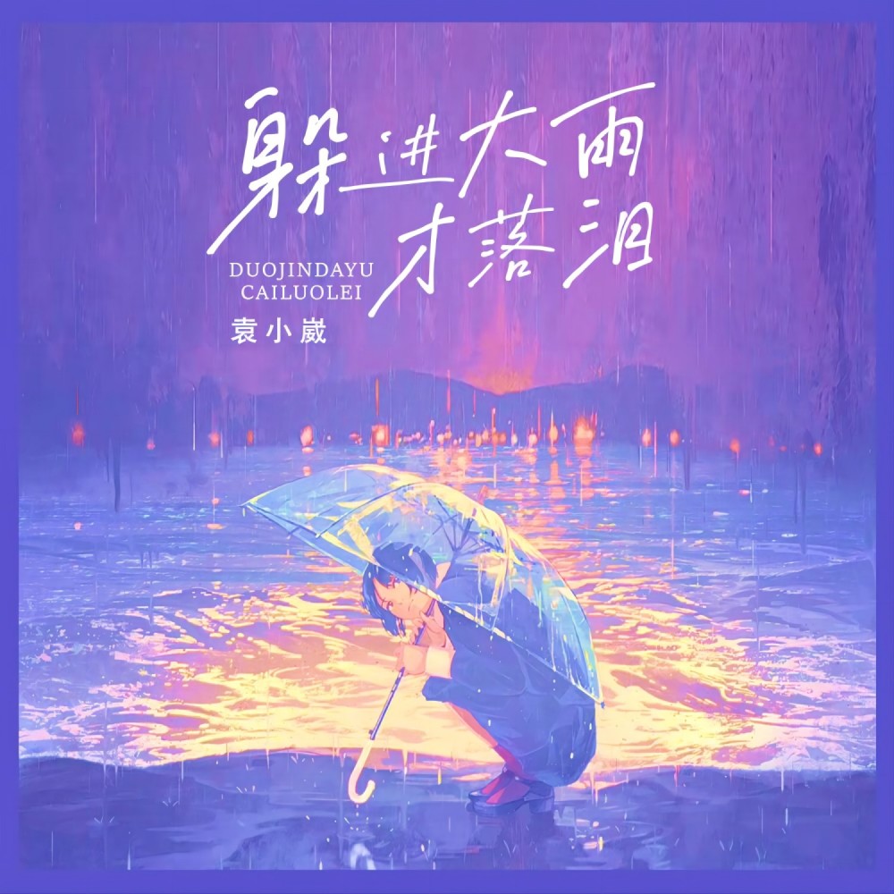 躲进大雨才落泪 (伴奏)