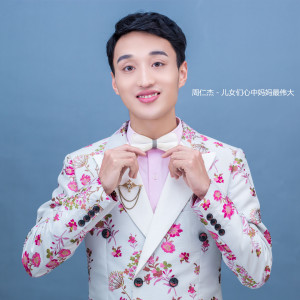 收聽周仁杰的兒女們心中媽媽最偉大 (完整版)歌詞歌曲