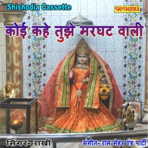 Album Koi Kahe Tujhe Marghat Wali from Rakhi