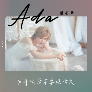 Listen to 分手以后不要说亏欠 (伴奏) song with lyrics from Ada (庄心妍)