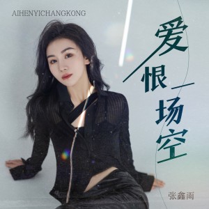 Album 爱恨一场空 from 张鑫雨