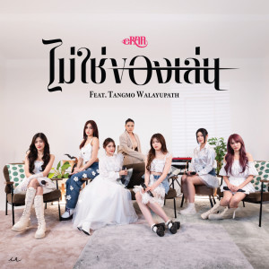 ดาวน์โหลดและฟังเพลง ไม่ใช่ของเล่น พร้อมเนื้อเพลงจาก Eraa