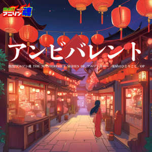 Ryoko Inagaki的專輯Netsuretsu! Anison Spirits The Masterpiece series of Animesong cover [The Apothecary Diaries] OP "Ambivalent"