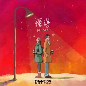 Listen to 懂得 (伴奏) song with lyrics from 洛伊ChloeYin