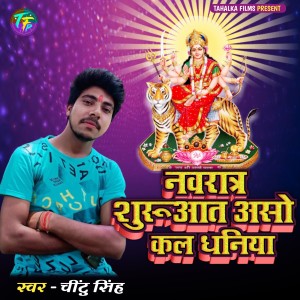 Listen to Nawratra Suruwat Aso Kala Dhaniya song with lyrics from Chintu Singh