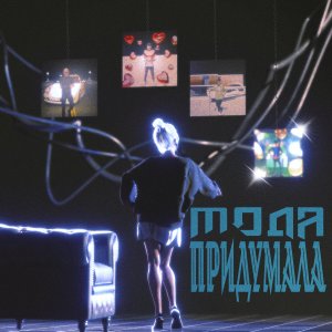 Album Придумала (Explicit) from МОДА